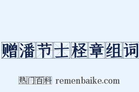 赠潘节士柽章组词是什么意思的图片